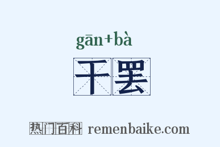 干罢是什么意思的图片